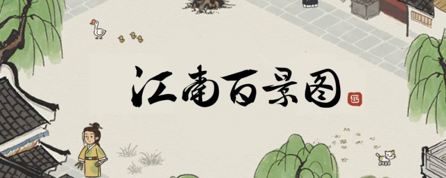 江南百景图完美布局 是怎样进行布局的