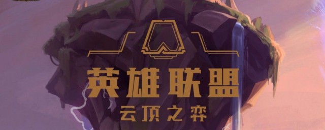 云顶之弈灵魂莲花夜幽阵容 云顶之弈灵魂莲花夜幽阵容推荐