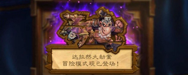 达拉然炉石怎样获得 达拉然炉石的获得技巧