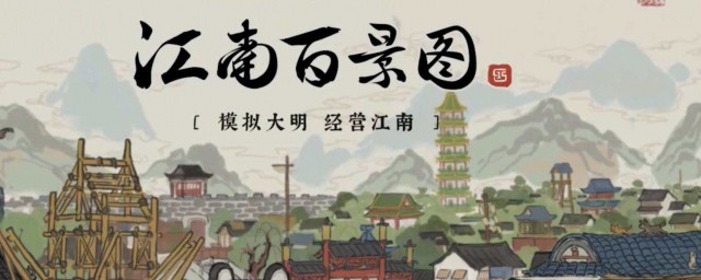 江南百景如何升级 有什么升级的攻略