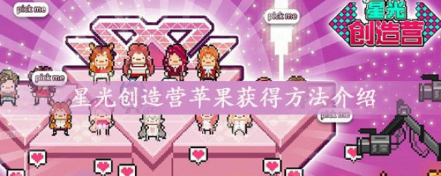 星光创造营苹果怎么获取 星光创造营苹果获取要领介绍