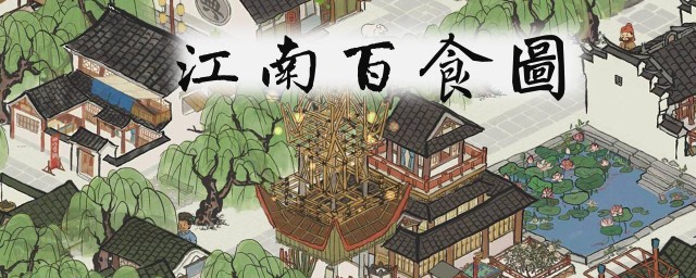 江南百景图怎样发展到苏州 需要怎样玩