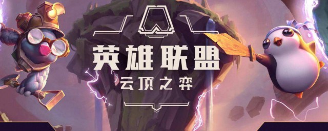 云顶之弈装备怎样合成 云顶之弈的基础装备是什么