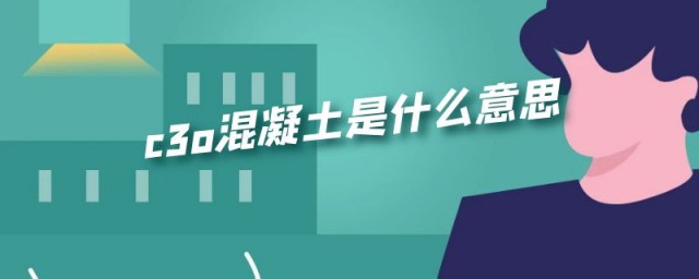 c3o混凝土是什么意思 c3o混凝土的意思简介