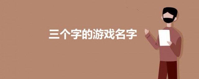 三个字好听的游戏名字 3个字的游戏名字大全