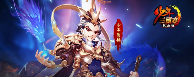 少年三国志零八级篇怎样过 少年三国志零八级篇攻略简介