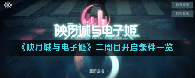 映月城与电子姬初始怎样刷 刷初始的技巧