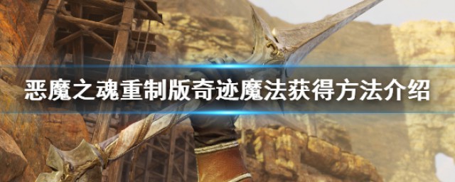 恶魔之魂重制版怎样获得 恶魔之魂重制版魔法获得技巧