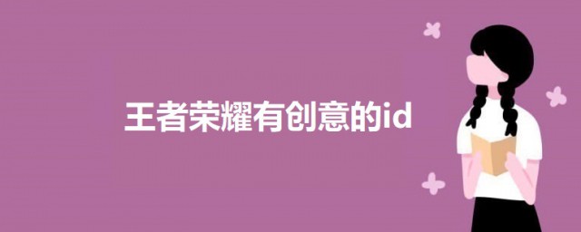 王者荣耀有创意的id 王者荣耀创意游戏id名字大全