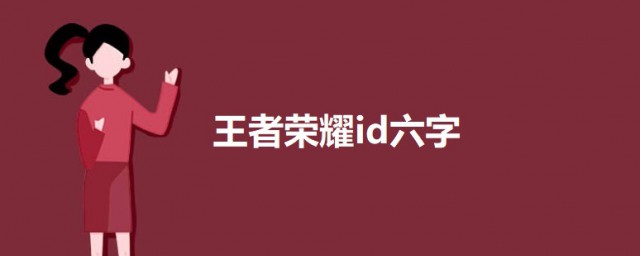 王者荣耀干净的id六字 好听王者六字id