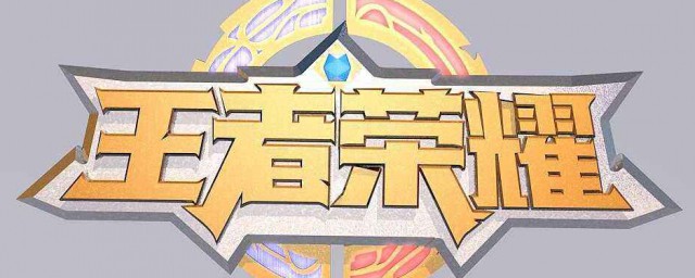 王者荣耀如何改名 王者荣耀的改名方法