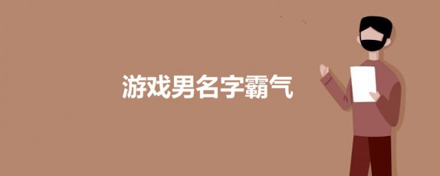 游戏男名字霸气两字 男生游戏简单霸气
