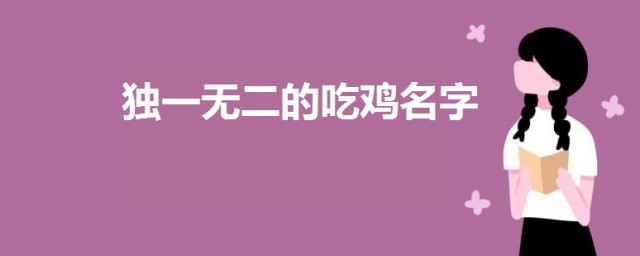 2020独一无二的吃鸡名字 好听的游戏名字