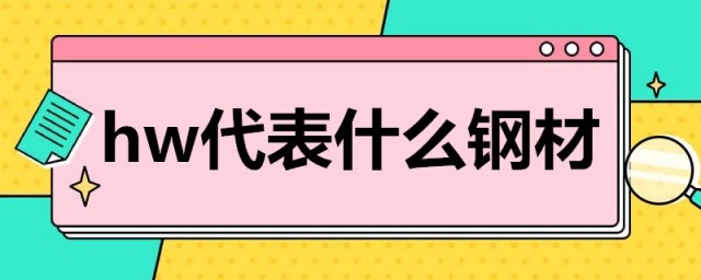 hw代表什么钢材 hw钢材的意思简介