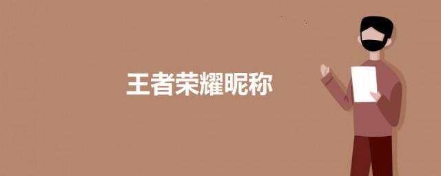 王者荣耀超级萌的名字 王者荣耀昵称
