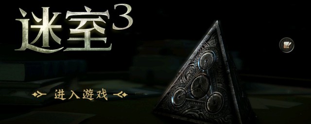 迷室3的通关要领 迷室3通关攻略