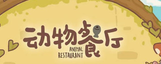 动物餐厅中怎样解锁妙脆角菜谱 动物餐厅中怎样解锁妙脆角菜谱