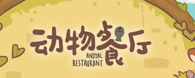 动物餐厅中怎么解锁日式拉面菜谱 动物餐厅中怎么解锁日式拉面菜谱