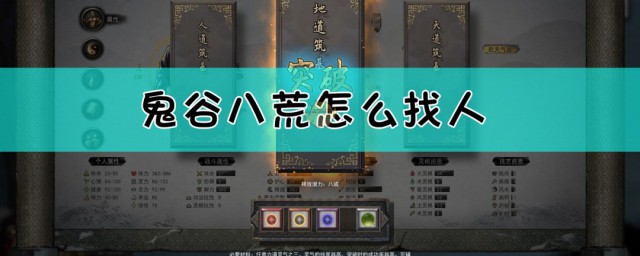 鬼谷八荒如何找人 鬼谷八荒怎么找人