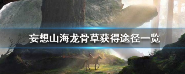 妄想山海龙骨草在哪里 妄想山海龙骨草的位置