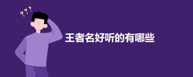 王者名好听 王者荣耀好听的名字大全