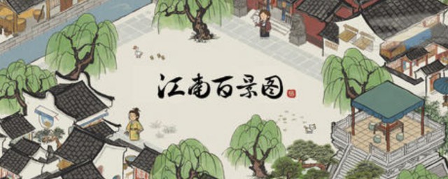 江南百景图画图桌如何获得 江南百景图画图桌获得办法