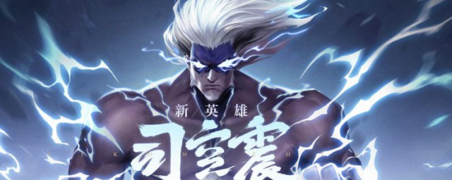 司空震什么时候上线 司空震上线时间
