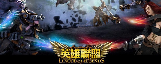 英雄联盟是什么意思 英雄联盟是一款什么游戏
