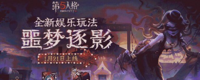 第五人格噩梦逐影怎样玩 第五人格噩梦逐影玩法