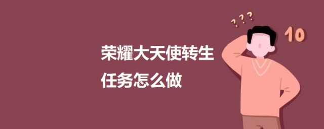 荣耀大天使转生任务怎样做 荣耀大天使转生任务的做法