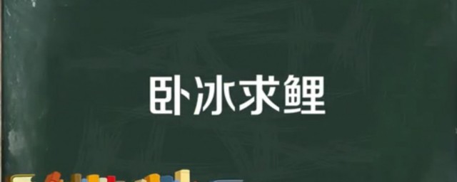 卧冰求鲤的故事 卧冰求鲤这个成语出自哪一本书