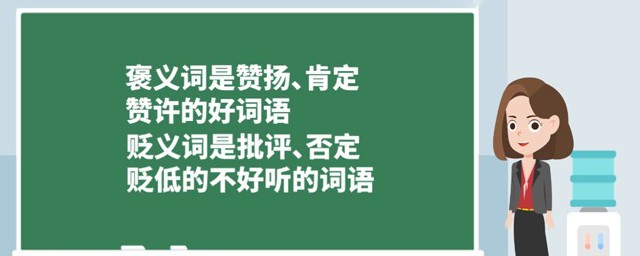 褒义词和贬义词的意思 什么是褒义词和贬义词