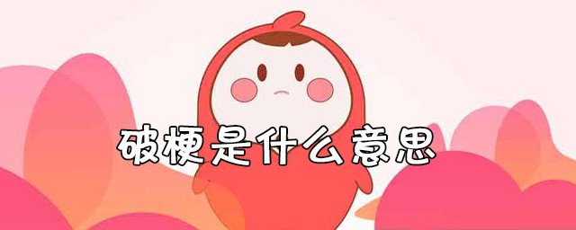 破梗是什么意思 破梗的意思是什么