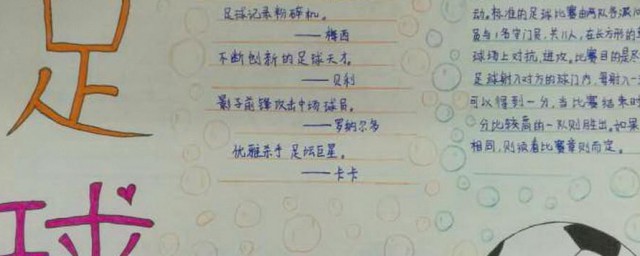足球手抄报内容资料 画足球手抄报该写什么内容