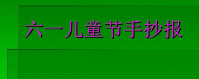 庆六一儿童节手抄报内容资料 关于庆六一儿童节手抄报内容