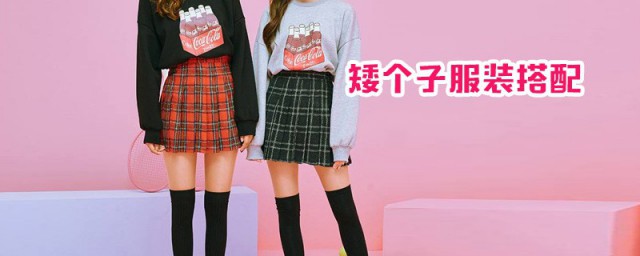 矮个子穿衣服搭配方式 矮个子穿衣服如何搭配