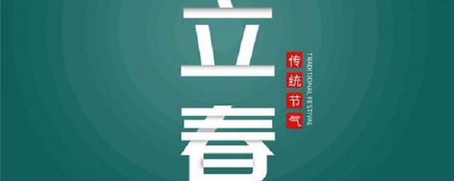 立春节气传统食物简介 立春节气传统食物的简介