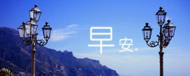 美好的早安朋友圈祝福语 形容美好的早安朋友圈祝福语
