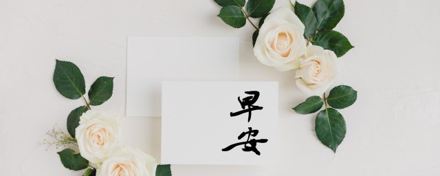 经典美好的早安朋友圈祝福语 适合早安心语的句子
