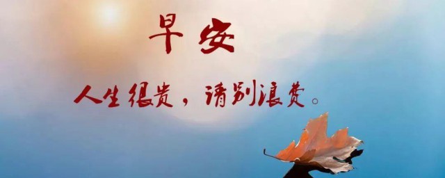 周六清晨早安心语 周六清晨早安语录