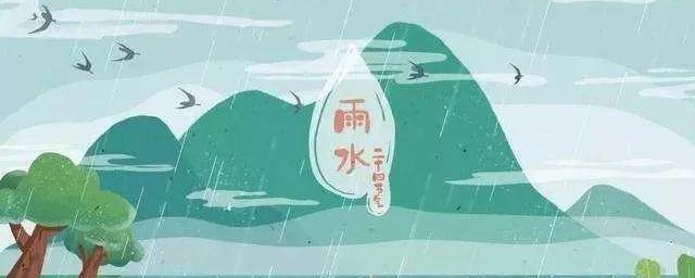 雨水节气是每年什么前后 什么是雨水