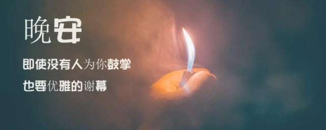 微信晚安心语正能量一句话 朋友圈晚安心语正能量句