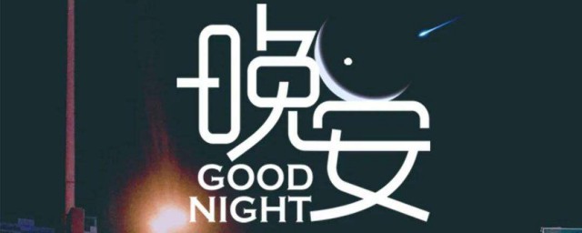 晚安朋友圈正能量励志短语 晚安正能量励志句子