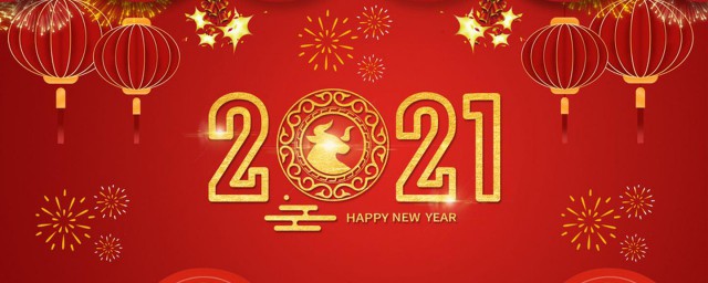 2021春节是几月几日 2021春节是什么时候几月几日
