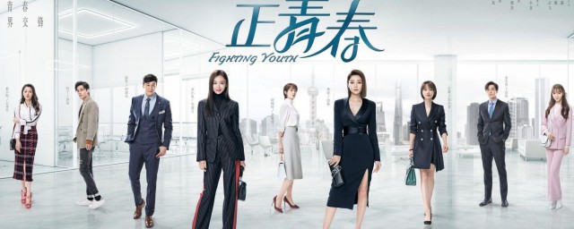 正青春在哪里可以看到 正青春播放平台简述