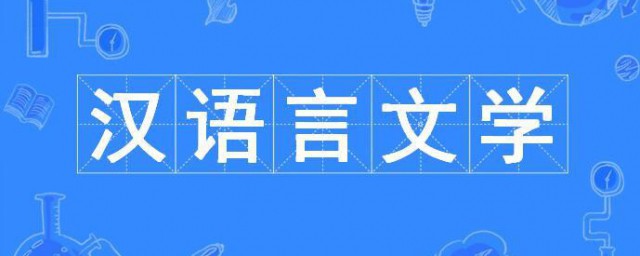 汉语言学是学什么的 汉语言学学习的课程简介