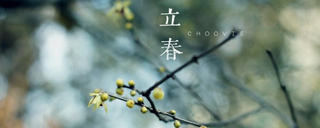 立春是几月几日 2021年立春的日期