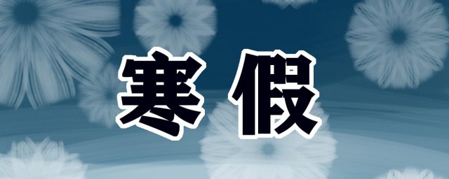 放寒假朋友圈说说心情短语 放寒假朋友圈说说心情短语有哪些