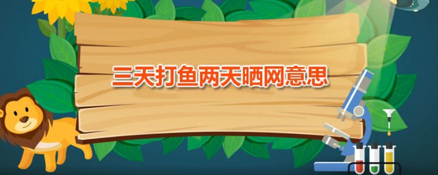 三天打鱼两天晒网意思 这句话出自何处