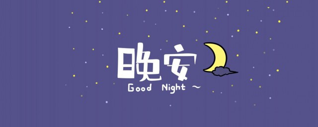 2023最美晚安心语 2023最美晚安心语句子